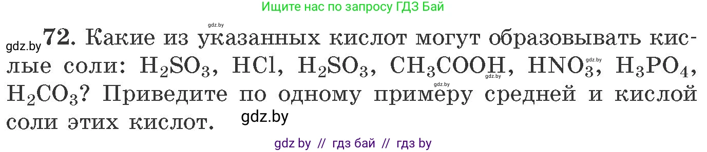 Химия, 11 класс Сборник задач, авторы: Хвалюк Виктор Николаевич, Резяпкин Виктор Ильич, издательство Адукацыя i выхаванне, Минск, 2023, зелёного цвета, страница 18, номер 72, Условие