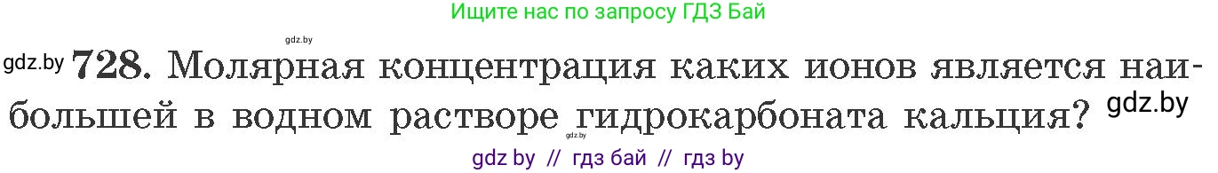 Химия, 11 класс Сборник задач, авторы: Хвалюк Виктор Николаевич, Резяпкин Виктор Ильич, издательство Адукацыя i выхаванне, Минск, 2023, зелёного цвета, страница 121, номер 728, Условие