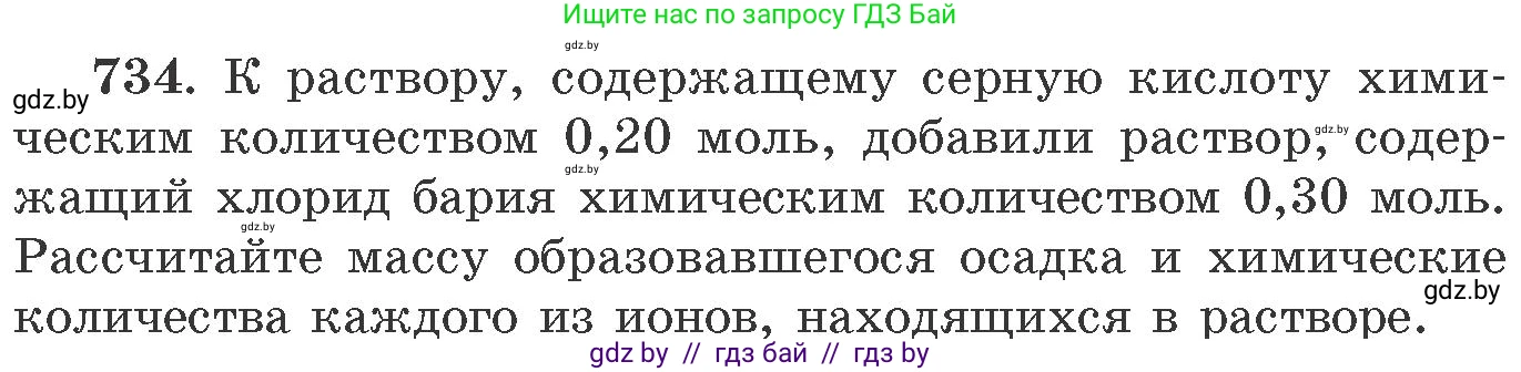Химия, 11 класс Сборник задач, авторы: Хвалюк Виктор Николаевич, Резяпкин Виктор Ильич, издательство Адукацыя i выхаванне, Минск, 2023, зелёного цвета, страница 122, номер 734, Условие
