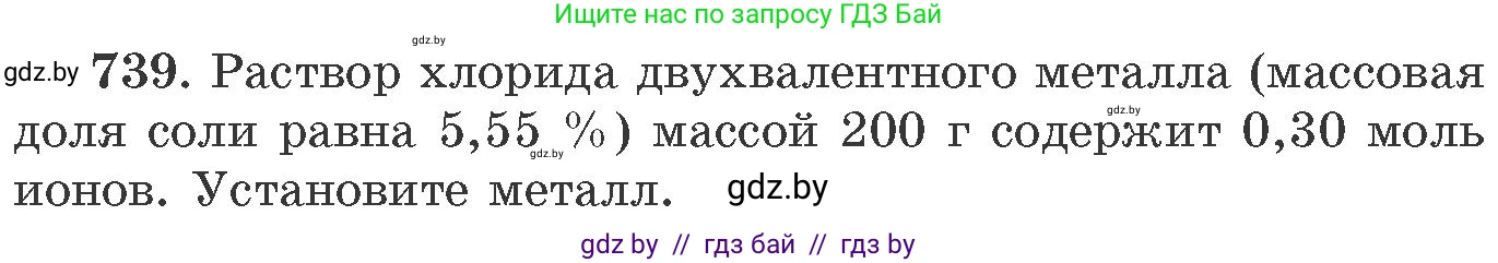 Химия, 11 класс Сборник задач, авторы: Хвалюк Виктор Николаевич, Резяпкин Виктор Ильич, издательство Адукацыя i выхаванне, Минск, 2023, зелёного цвета, страница 122, номер 739, Условие