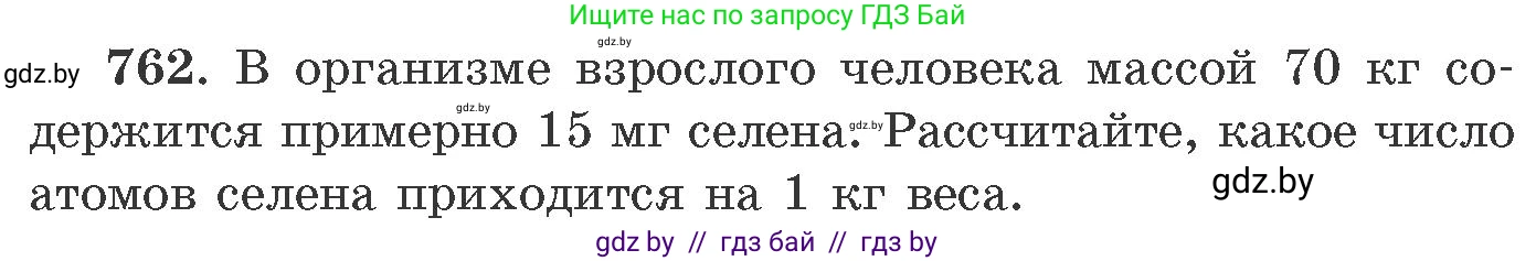 Химия, 11 класс Сборник задач, авторы: Хвалюк Виктор Николаевич, Резяпкин Виктор Ильич, издательство Адукацыя i выхаванне, Минск, 2023, зелёного цвета, страница 127, номер 762, Условие