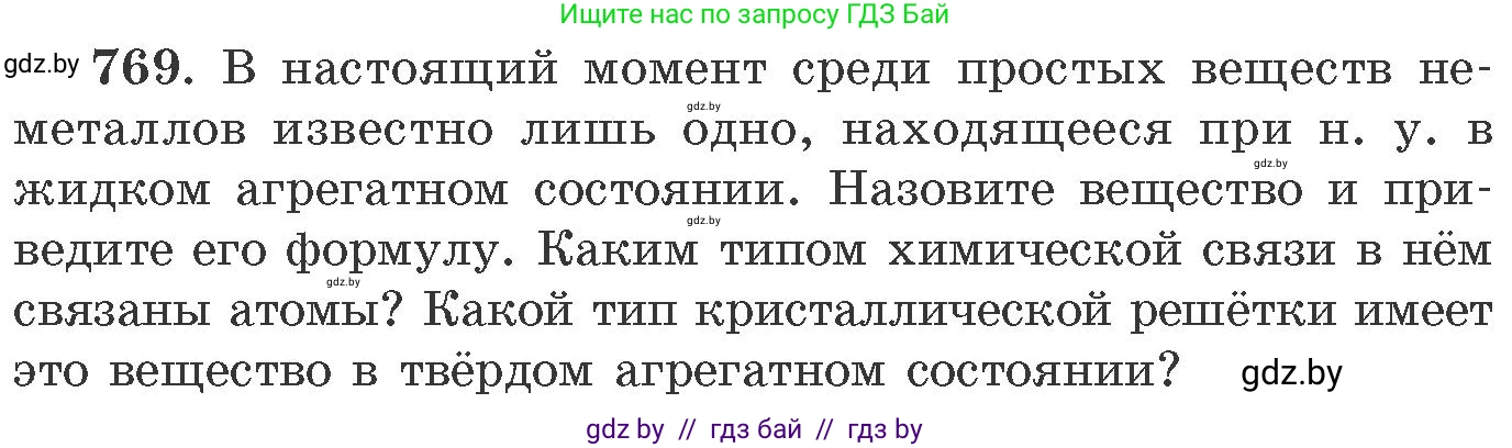 Химия, 11 класс Сборник задач, авторы: Хвалюк Виктор Николаевич, Резяпкин Виктор Ильич, издательство Адукацыя i выхаванне, Минск, 2023, зелёного цвета, страница 128, номер 769, Условие