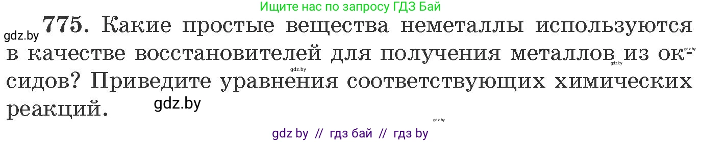 Химия, 11 класс Сборник задач, авторы: Хвалюк Виктор Николаевич, Резяпкин Виктор Ильич, издательство Адукацыя i выхаванне, Минск, 2023, зелёного цвета, страница 128, номер 775, Условие