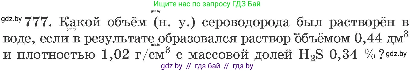 Химия, 11 класс Сборник задач, авторы: Хвалюк Виктор Николаевич, Резяпкин Виктор Ильич, издательство Адукацыя i выхаванне, Минск, 2023, зелёного цвета, страница 129, номер 777, Условие