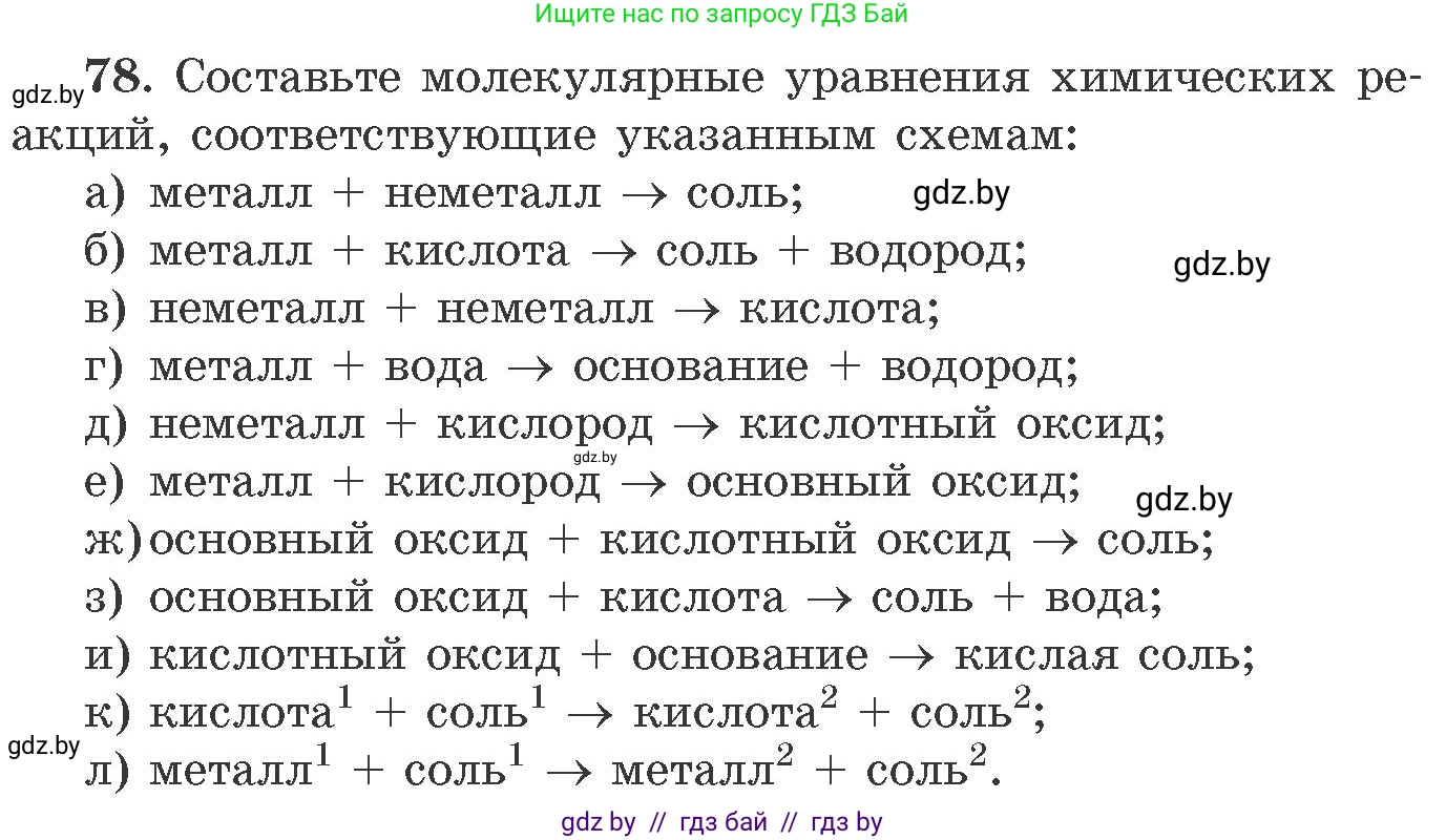 Химия, 11 класс Сборник задач, авторы: Хвалюк Виктор Николаевич, Резяпкин Виктор Ильич, издательство Адукацыя i выхаванне, Минск, 2023, зелёного цвета, страница 19, номер 78, Условие