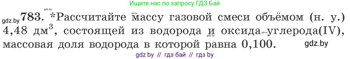 Химия, 11 класс Сборник задач, авторы: Хвалюк Виктор Николаевич, Резяпкин Виктор Ильич, издательство Адукацыя i выхаванне, Минск, 2023, зелёного цвета, страница 129, номер 783, Условие