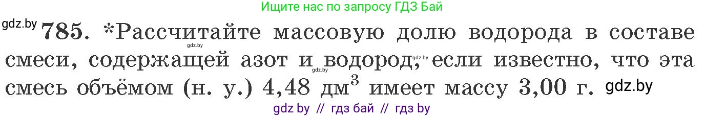 Химия, 11 класс Сборник задач, авторы: Хвалюк Виктор Николаевич, Резяпкин Виктор Ильич, издательство Адукацыя i выхаванне, Минск, 2023, зелёного цвета, страница 129, номер 785, Условие