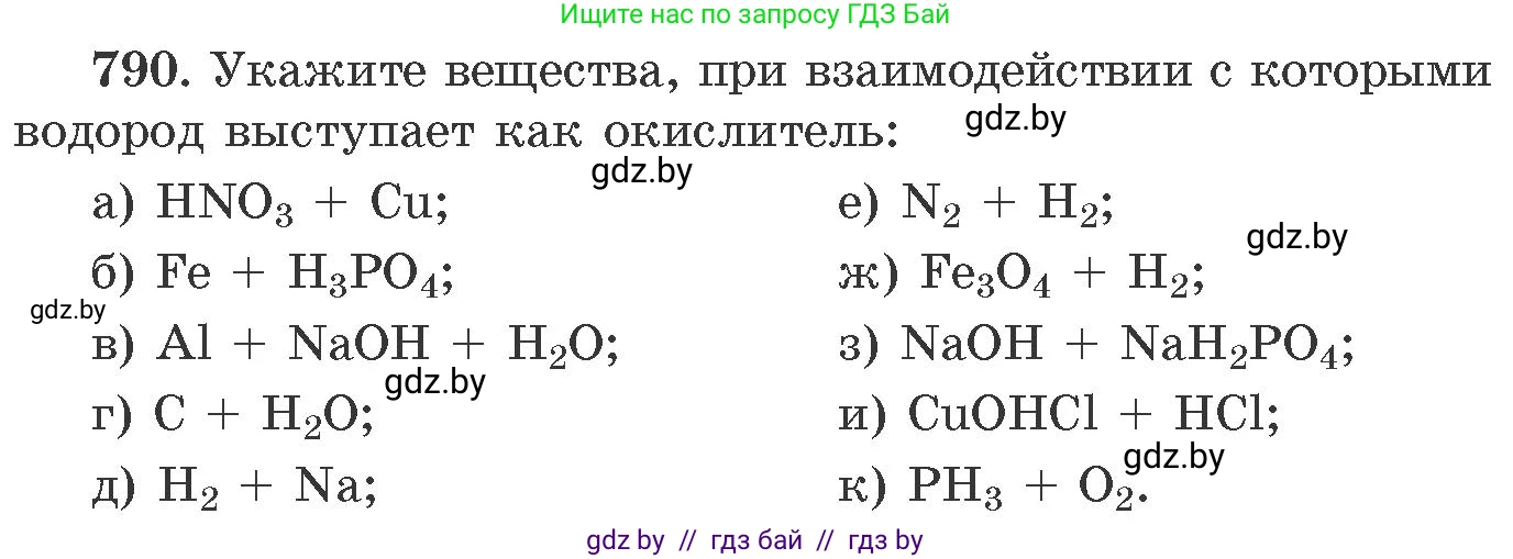 Химия, 11 класс Сборник задач, авторы: Хвалюк Виктор Николаевич, Резяпкин Виктор Ильич, издательство Адукацыя i выхаванне, Минск, 2023, зелёного цвета, страница 130, номер 790, Условие