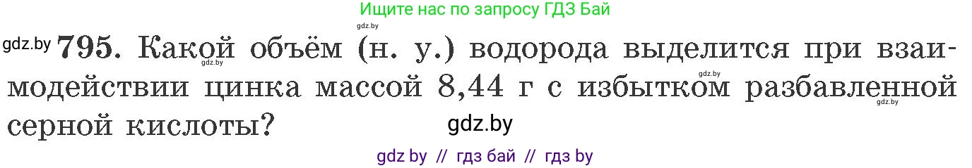 Химия, 11 класс Сборник задач, авторы: Хвалюк Виктор Николаевич, Резяпкин Виктор Ильич, издательство Адукацыя i выхаванне, Минск, 2023, зелёного цвета, страница 131, номер 795, Условие