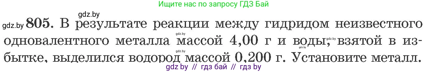 Химия, 11 класс Сборник задач, авторы: Хвалюк Виктор Николаевич, Резяпкин Виктор Ильич, издательство Адукацыя i выхаванне, Минск, 2023, зелёного цвета, страница 132, номер 805, Условие