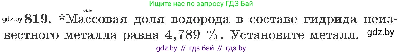 Химия, 11 класс Сборник задач, авторы: Хвалюк Виктор Николаевич, Резяпкин Виктор Ильич, издательство Адукацыя i выхаванне, Минск, 2023, зелёного цвета, страница 134, номер 819, Условие