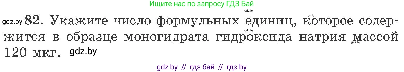Химия, 11 класс Сборник задач, авторы: Хвалюк Виктор Николаевич, Резяпкин Виктор Ильич, издательство Адукацыя i выхаванне, Минск, 2023, зелёного цвета, страница 20, номер 82, Условие