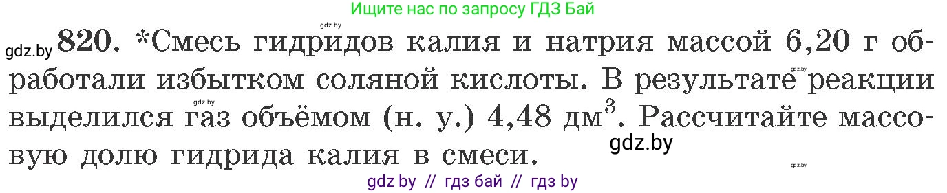 Химия, 11 класс Сборник задач, авторы: Хвалюк Виктор Николаевич, Резяпкин Виктор Ильич, издательство Адукацыя i выхаванне, Минск, 2023, зелёного цвета, страница 134, номер 820, Условие