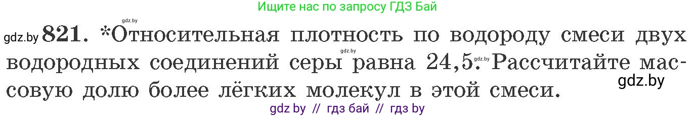 Химия, 11 класс Сборник задач, авторы: Хвалюк Виктор Николаевич, Резяпкин Виктор Ильич, издательство Адукацыя i выхаванне, Минск, 2023, зелёного цвета, страница 134, номер 821, Условие