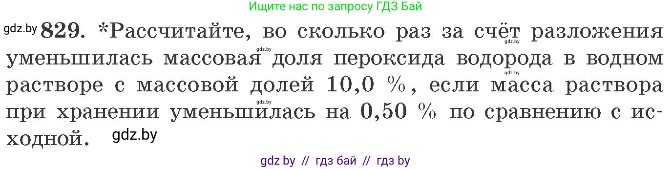 Химия, 11 класс Сборник задач, авторы: Хвалюк Виктор Николаевич, Резяпкин Виктор Ильич, издательство Адукацыя i выхаванне, Минск, 2023, зелёного цвета, страница 136, номер 829, Условие