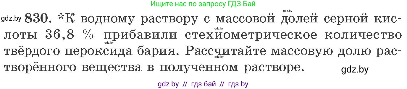 Химия, 11 класс Сборник задач, авторы: Хвалюк Виктор Николаевич, Резяпкин Виктор Ильич, издательство Адукацыя i выхаванне, Минск, 2023, зелёного цвета, страница 136, номер 830, Условие