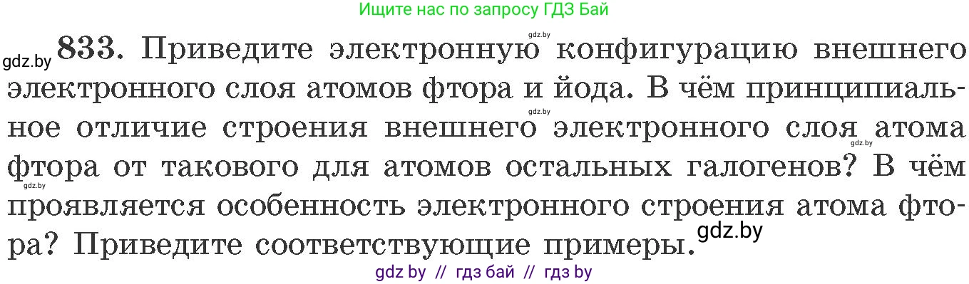 Химия, 11 класс Сборник задач, авторы: Хвалюк Виктор Николаевич, Резяпкин Виктор Ильич, издательство Адукацыя i выхаванне, Минск, 2023, зелёного цвета, страница 137, номер 833, Условие