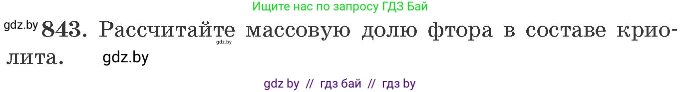 Химия, 11 класс Сборник задач, авторы: Хвалюк Виктор Николаевич, Резяпкин Виктор Ильич, издательство Адукацыя i выхаванне, Минск, 2023, зелёного цвета, страница 138, номер 843, Условие