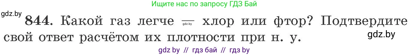 Химия, 11 класс Сборник задач, авторы: Хвалюк Виктор Николаевич, Резяпкин Виктор Ильич, издательство Адукацыя i выхаванне, Минск, 2023, зелёного цвета, страница 138, номер 844, Условие