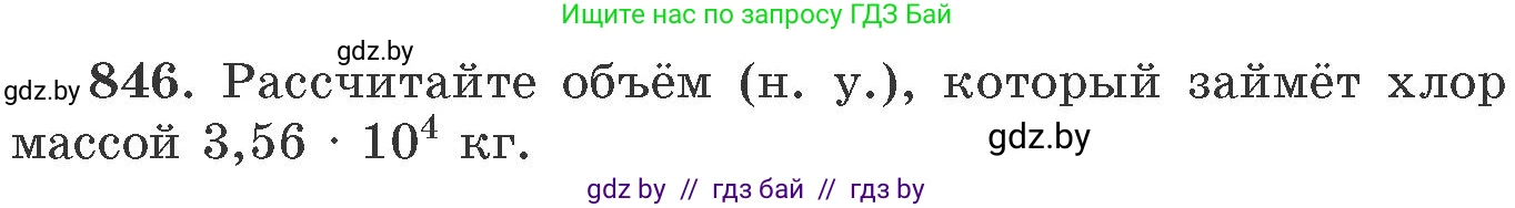 Химия, 11 класс Сборник задач, авторы: Хвалюк Виктор Николаевич, Резяпкин Виктор Ильич, издательство Адукацыя i выхаванне, Минск, 2023, зелёного цвета, страница 139, номер 846, Условие