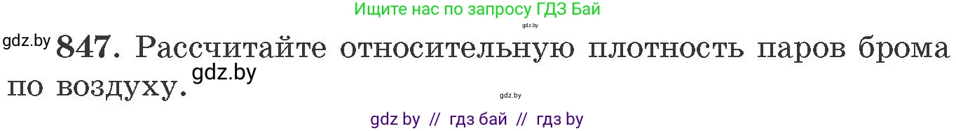 Химия, 11 класс Сборник задач, авторы: Хвалюк Виктор Николаевич, Резяпкин Виктор Ильич, издательство Адукацыя i выхаванне, Минск, 2023, зелёного цвета, страница 139, номер 847, Условие