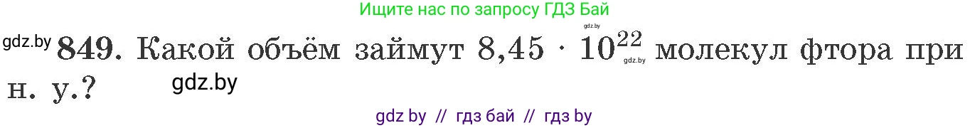 Химия, 11 класс Сборник задач, авторы: Хвалюк Виктор Николаевич, Резяпкин Виктор Ильич, издательство Адукацыя i выхаванне, Минск, 2023, зелёного цвета, страница 139, номер 849, Условие