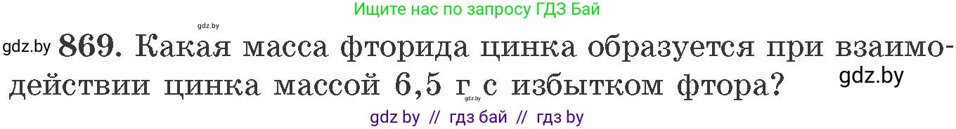 Химия, 11 класс Сборник задач, авторы: Хвалюк Виктор Николаевич, Резяпкин Виктор Ильич, издательство Адукацыя i выхаванне, Минск, 2023, зелёного цвета, страница 142, номер 869, Условие