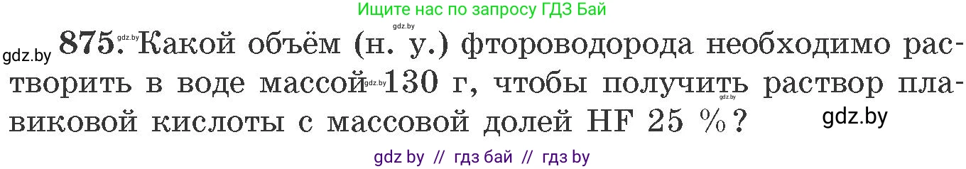 Химия, 11 класс Сборник задач, авторы: Хвалюк Виктор Николаевич, Резяпкин Виктор Ильич, издательство Адукацыя i выхаванне, Минск, 2023, зелёного цвета, страница 142, номер 875, Условие