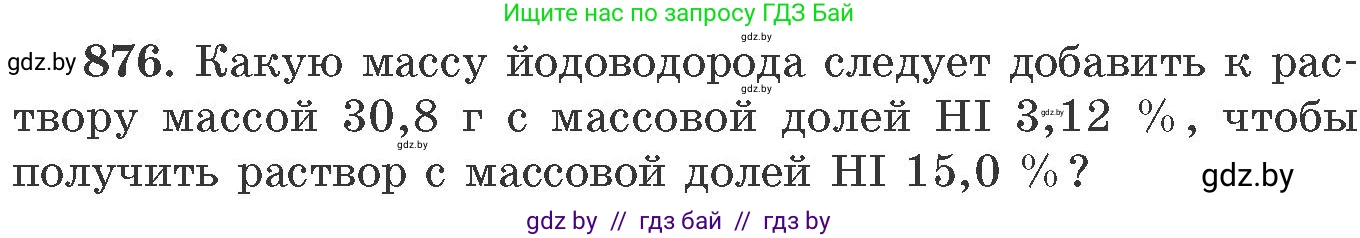 Химия, 11 класс Сборник задач, авторы: Хвалюк Виктор Николаевич, Резяпкин Виктор Ильич, издательство Адукацыя i выхаванне, Минск, 2023, зелёного цвета, страница 142, номер 876, Условие