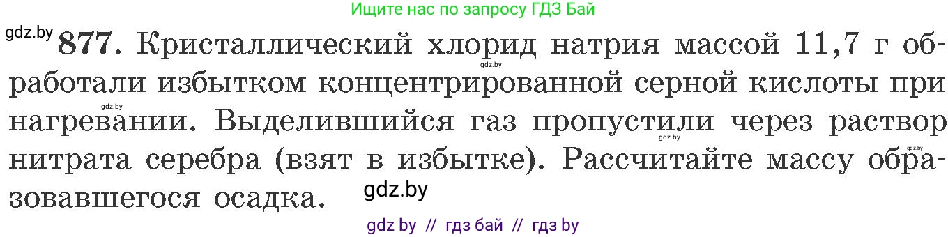 Химия, 11 класс Сборник задач, авторы: Хвалюк Виктор Николаевич, Резяпкин Виктор Ильич, издательство Адукацыя i выхаванне, Минск, 2023, зелёного цвета, страница 142, номер 877, Условие