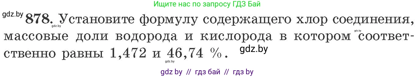 Химия, 11 класс Сборник задач, авторы: Хвалюк Виктор Николаевич, Резяпкин Виктор Ильич, издательство Адукацыя i выхаванне, Минск, 2023, зелёного цвета, страница 142, номер 878, Условие