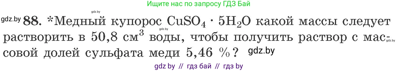 Химия, 11 класс Сборник задач, авторы: Хвалюк Виктор Николаевич, Резяпкин Виктор Ильич, издательство Адукацыя i выхаванне, Минск, 2023, зелёного цвета, страница 21, номер 88, Условие