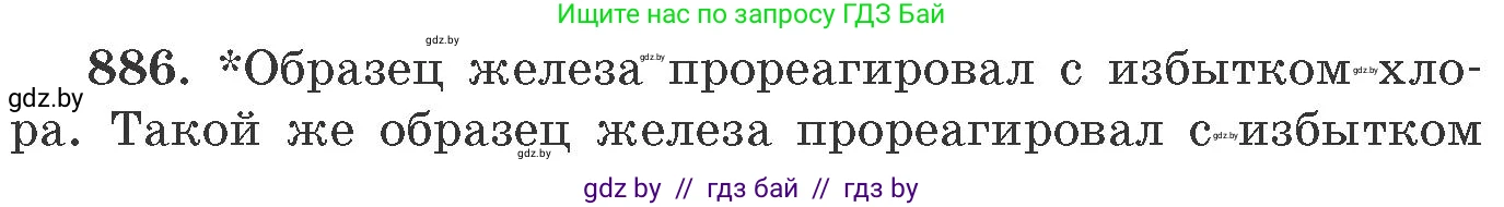 Химия, 11 класс Сборник задач, авторы: Хвалюк Виктор Николаевич, Резяпкин Виктор Ильич, издательство Адукацыя i выхаванне, Минск, 2023, зелёного цвета, страница 143, номер 886, Условие