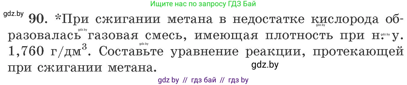 Химия, 11 класс Сборник задач, авторы: Хвалюк Виктор Николаевич, Резяпкин Виктор Ильич, издательство Адукацыя i выхаванне, Минск, 2023, зелёного цвета, страница 21, номер 90, Условие