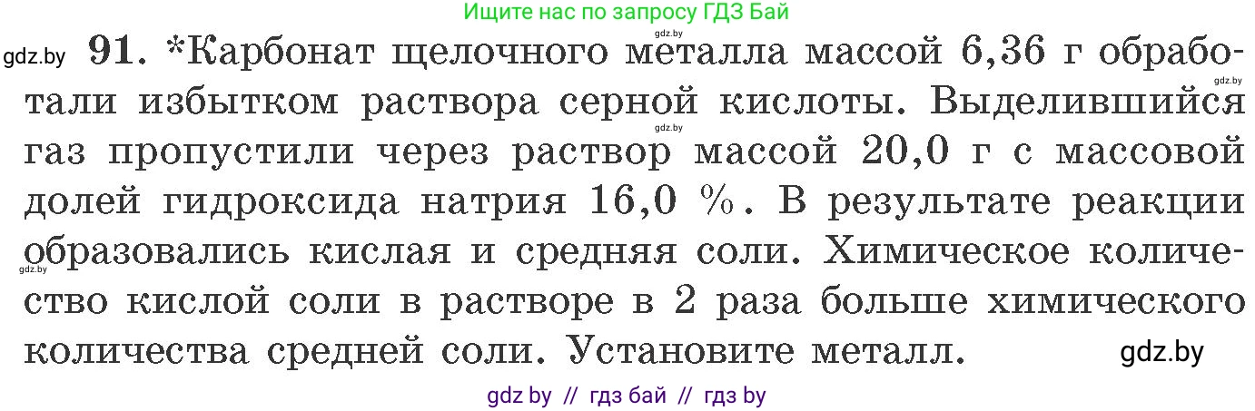 Химия, 11 класс Сборник задач, авторы: Хвалюк Виктор Николаевич, Резяпкин Виктор Ильич, издательство Адукацыя i выхаванне, Минск, 2023, зелёного цвета, страница 21, номер 91, Условие