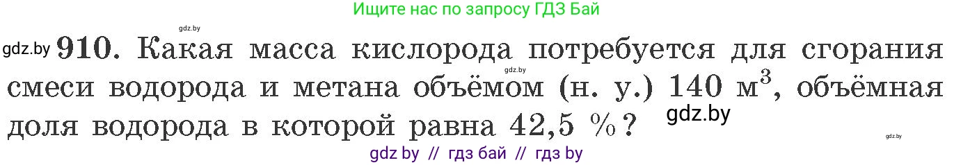 Химия, 11 класс Сборник задач, авторы: Хвалюк Виктор Николаевич, Резяпкин Виктор Ильич, издательство Адукацыя i выхаванне, Минск, 2023, зелёного цвета, страница 147, номер 910, Условие