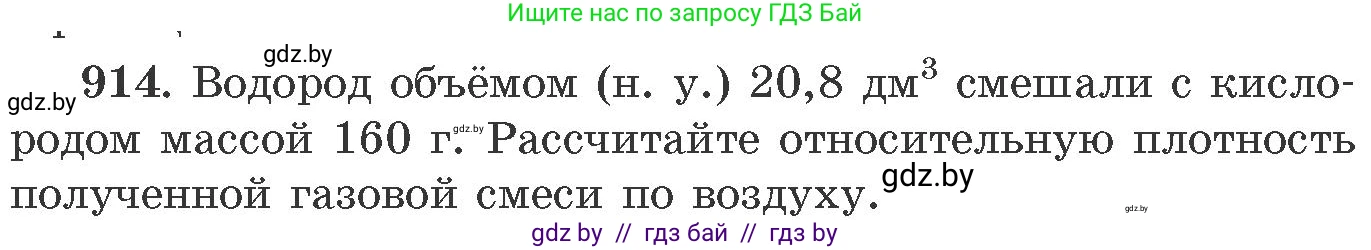 Химия, 11 класс Сборник задач, авторы: Хвалюк Виктор Николаевич, Резяпкин Виктор Ильич, издательство Адукацыя i выхаванне, Минск, 2023, зелёного цвета, страница 147, номер 914, Условие