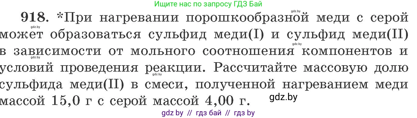 Химия, 11 класс Сборник задач, авторы: Хвалюк Виктор Николаевич, Резяпкин Виктор Ильич, издательство Адукацыя i выхаванне, Минск, 2023, зелёного цвета, страница 148, номер 918, Условие