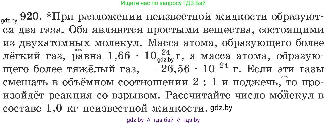 Химия, 11 класс Сборник задач, авторы: Хвалюк Виктор Николаевич, Резяпкин Виктор Ильич, издательство Адукацыя i выхаванне, Минск, 2023, зелёного цвета, страница 148, номер 920, Условие