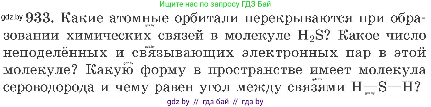 Химия, 11 класс Сборник задач, авторы: Хвалюк Виктор Николаевич, Резяпкин Виктор Ильич, издательство Адукацыя i выхаванне, Минск, 2023, зелёного цвета, страница 151, номер 933, Условие