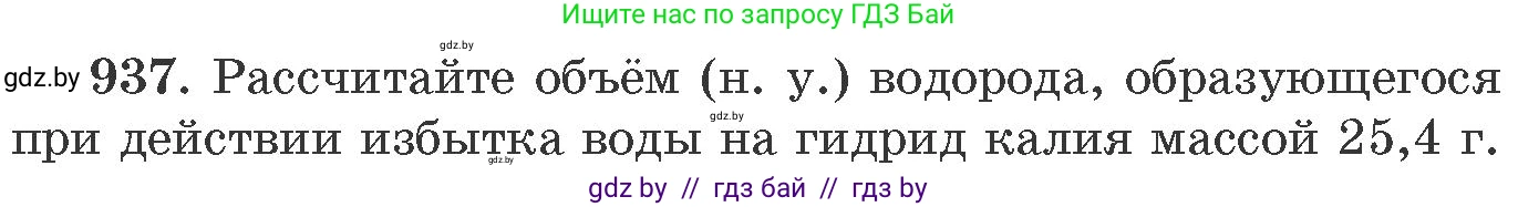 Химия, 11 класс Сборник задач, авторы: Хвалюк Виктор Николаевич, Резяпкин Виктор Ильич, издательство Адукацыя i выхаванне, Минск, 2023, зелёного цвета, страница 151, номер 937, Условие