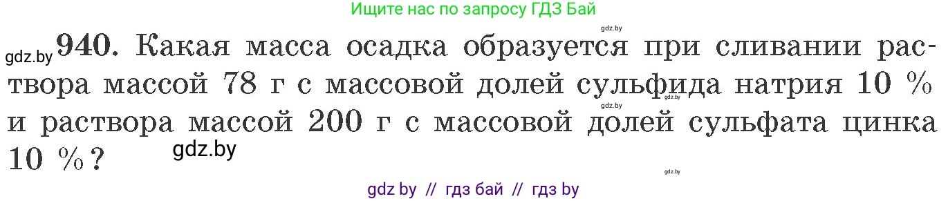 Химия, 11 класс Сборник задач, авторы: Хвалюк Виктор Николаевич, Резяпкин Виктор Ильич, издательство Адукацыя i выхаванне, Минск, 2023, зелёного цвета, страница 151, номер 940, Условие