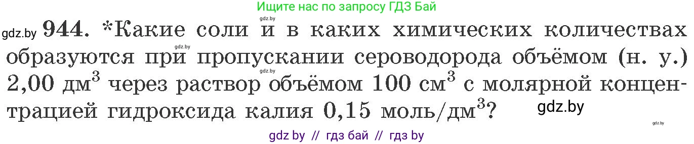 Химия, 11 класс Сборник задач, авторы: Хвалюк Виктор Николаевич, Резяпкин Виктор Ильич, издательство Адукацыя i выхаванне, Минск, 2023, зелёного цвета, страница 152, номер 944, Условие