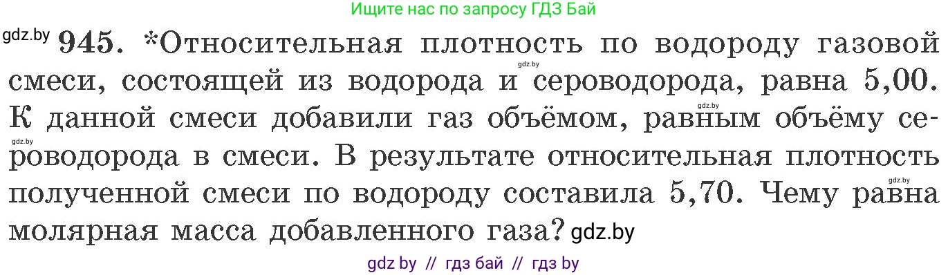 Химия, 11 класс Сборник задач, авторы: Хвалюк Виктор Николаевич, Резяпкин Виктор Ильич, издательство Адукацыя i выхаванне, Минск, 2023, зелёного цвета, страница 152, номер 945, Условие