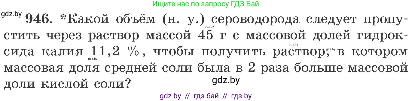 Химия, 11 класс Сборник задач, авторы: Хвалюк Виктор Николаевич, Резяпкин Виктор Ильич, издательство Адукацыя i выхаванне, Минск, 2023, зелёного цвета, страница 152, номер 946, Условие