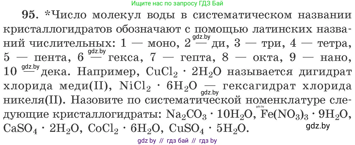 Химия, 11 класс Сборник задач, авторы: Хвалюк Виктор Николаевич, Резяпкин Виктор Ильич, издательство Адукацыя i выхаванне, Минск, 2023, зелёного цвета, страница 22, номер 95, Условие