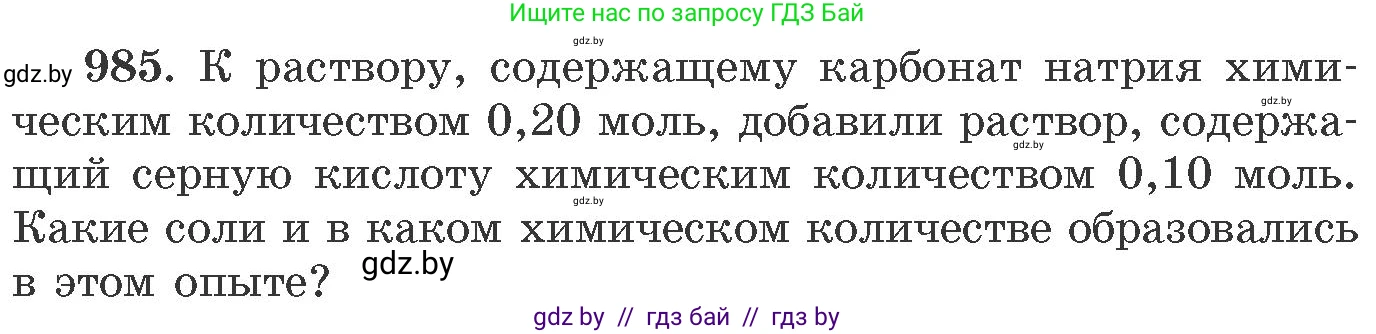 Химия, 11 класс Сборник задач, авторы: Хвалюк Виктор Николаевич, Резяпкин Виктор Ильич, издательство Адукацыя i выхаванне, Минск, 2023, зелёного цвета, страница 158, номер 985, Условие