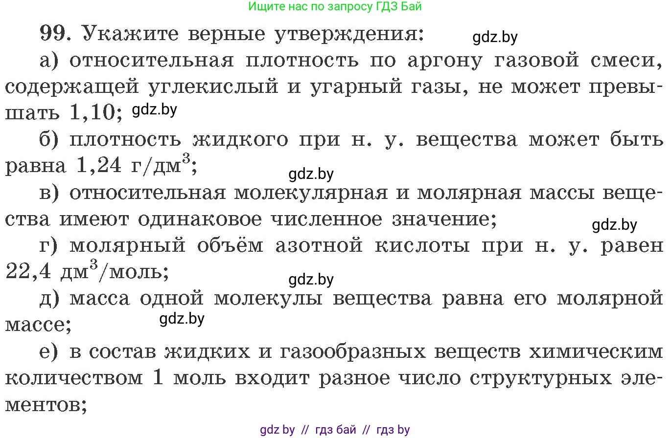 Химия, 11 класс Сборник задач, авторы: Хвалюк Виктор Николаевич, Резяпкин Виктор Ильич, издательство Адукацыя i выхаванне, Минск, 2023, зелёного цвета, страница 23, номер 99, Условие