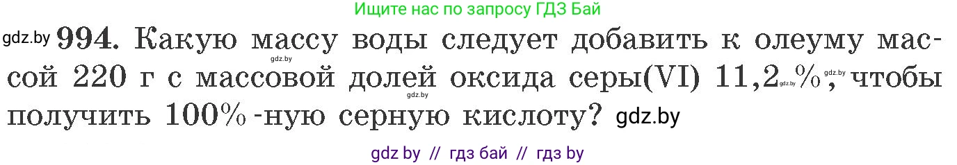 Химия, 11 класс Сборник задач, авторы: Хвалюк Виктор Николаевич, Резяпкин Виктор Ильич, издательство Адукацыя i выхаванне, Минск, 2023, зелёного цвета, страница 159, номер 994, Условие