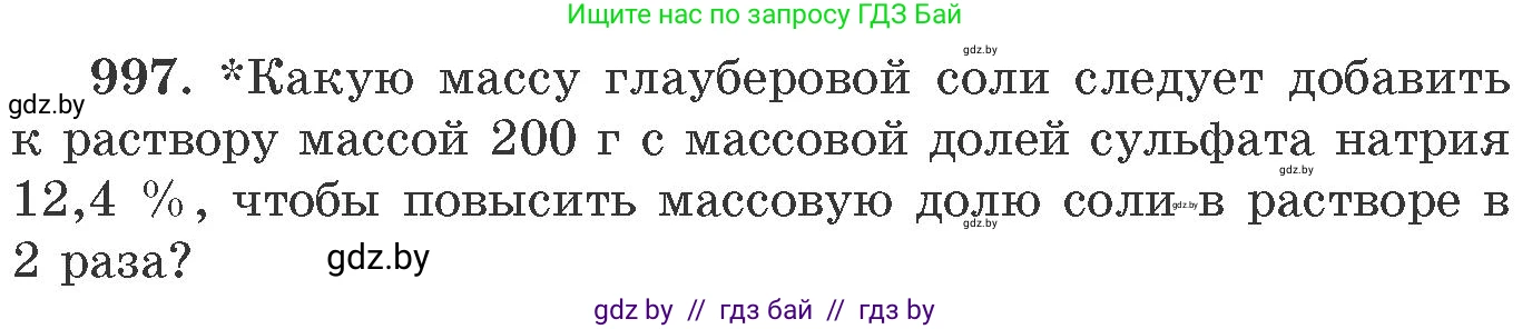 Химия, 11 класс Сборник задач, авторы: Хвалюк Виктор Николаевич, Резяпкин Виктор Ильич, издательство Адукацыя i выхаванне, Минск, 2023, зелёного цвета, страница 159, номер 997, Условие